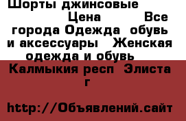 Шорты джинсовые Versace original › Цена ­ 500 - Все города Одежда, обувь и аксессуары » Женская одежда и обувь   . Калмыкия респ.,Элиста г.